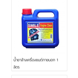 น้ำยาล้างเครื่องยนต์ภายนอก SMILE ขนาด 1 ลิตร ไม่ทำลายผิวสีทำความสะอากห้องเครื่อง