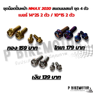 ชุดน็อตปั้มหน้า NMAX2020 ชุด 4 ตัว สแตนเลสแท้