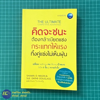 (พร้อมส่ง) THE ULTIMATE หนังสือ คิดจะชนะต้องกล้าเบียดแซง กระแทกให้แรงทิ้งคู่แข่งไม่เห็นฝุ่น (ใหม่95%) ชอว์น ดี.มูน Howto