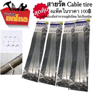 สายรัดCable tire สายรัดเคเบิ้ลไทร์แบบสแตนเลสขนาด 25 ซม