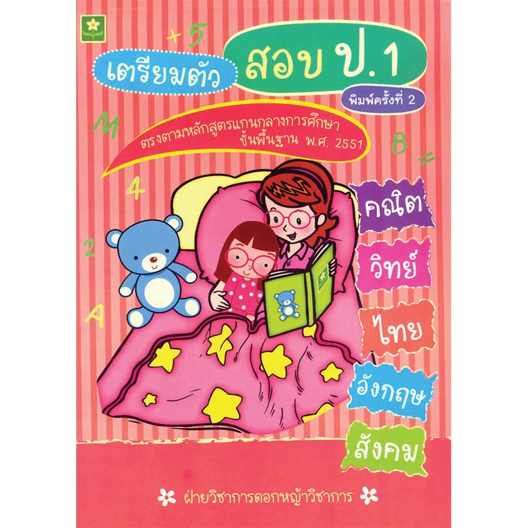 ติวเข้มเตรียมสอบ 5 วิชาหลัก ป.1 รหัส	 8858710300444 (ราคาปก 120.-)