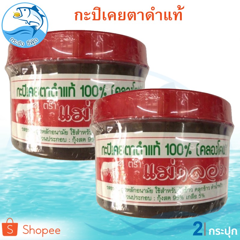 กะปิเคยตาดำ 500กรัม 2กระปุก กะปิ กะปิคลองโคนแท้ กะปิคลองโคน กะปิแม่กลอง กะปิอย่างดี กะปิแท้ กะปิเคย