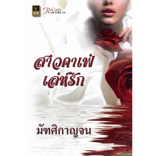 สาวคาเฟ่เล่ห์รัก (NC 18+) / มัฑศิกาญจน (ใหม่)