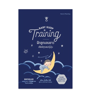 SC Baby Sleep Training ฝึกลูกนอนยาว สไตล์คุณแม่ญี่ปุ่น คู่มือพ่อแม่ SandClockBooks