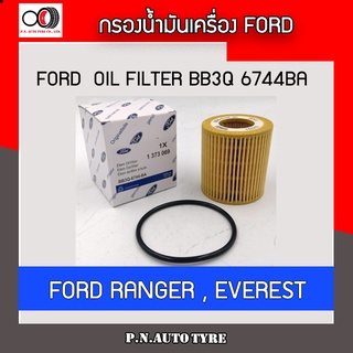 กรองน้ำมันเครื่อง Ford old filter รุ่น Ford BB3Q 6744  Ford ranger everest  ของแท้จากศูนย์ พร้อมส่ง