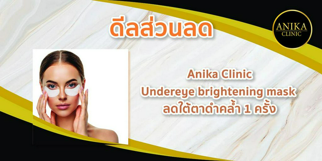 [ดีลส่วนลด] Anika Clinic : Undereye brightening mask ลดใต้ตาดำคล้ำ 1 ครั้ง