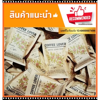 🌼New package🌼 สบู่สครับกาแฟน้ำผึ้ง Coffee Lover 65 กรัม 💥ซื้อครบ 2 ก้อนฟรีสบู่รังนก 60g.+ถุงตาข่ายตีฟอง💥