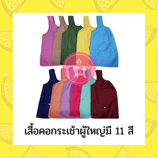 เสื้อคอกระเช้า ผู้ใหญ่ มี11 สี มีกระเป๋าซิป คอถัก