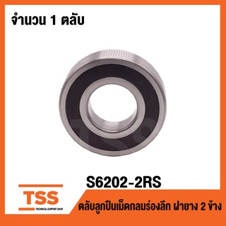 S6202-2RS ตลับลูกปืนเม็ดกลมร่องลึกสแตนเลส ( STAINLESS BALL BEARINGS SS6202-2RS) ( S6202 2RS )