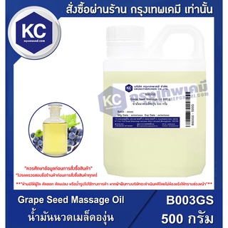 B003GS-500G Grape Seed Massage Oil : น้ำมันนวดเมล็ดองุ่น 500 กรัม