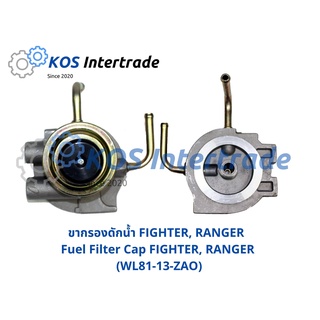 ขากรองแย็ก ขากรองโซล่า ขากรองดักน้ำFIGHTER, FORD RANGER (WL81-13-ZAO)