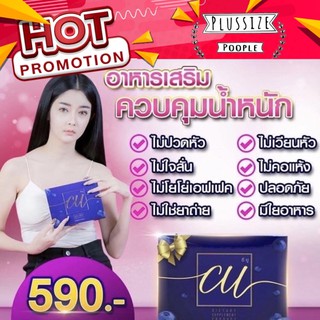 🎉ของแท้100%🎉พร้อมส่ง CU อาหารเสริมควบคุมน้ำหนัก เร่งการเผาผลาน กระชัดสัดส่วน