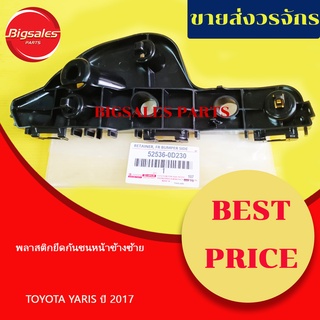 พลาสติกยึดกันชนหน้า TOYOTA YARIS ปี 2017 แท้เบิกศูนย์ ข้างขวา ข้างซ้าย