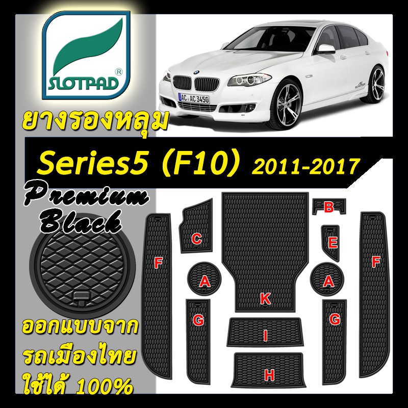 SLOTPAD แผ่นรองหลุม BMW Series 5 F10 ปี 2010-2017 ยางรองแก้ว ยางรองหลุม ที่รองแก้ว SLOT PAD Matt