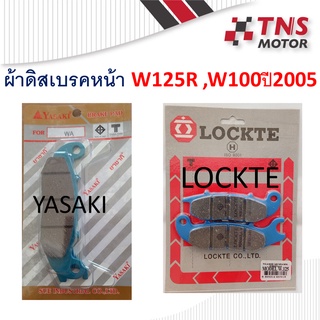 ผ้าเบรค ผ้าดิสเบรคหน้า  LOCKTE ใส่รุ่น wave125S,R  wave100ปี2005