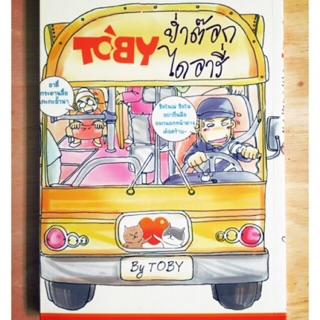 [ การ์ตูน TOBY ย่ำต๊อก ไดอารี่ ] หนังสือมือสอง สภาพดี | ย่ำต๊อกไดอารี่ มือสอง มือ2 หนังสือ ไต้หวัน บันทึก ไดอารี ร้าน