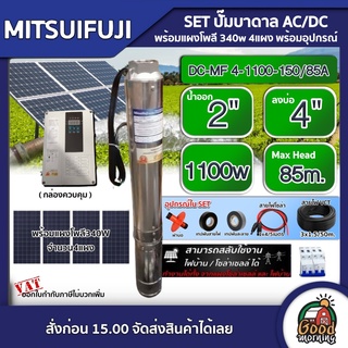 MITSUIFUJI 🇹🇭 SET ปั๊มบาดาล AC/DC4 1100w รุ่น DC-MF 4-1100-150/85A บ่อ4 น้ำออก 2 นิ้ว ปั๊มน้ำ โซล่าเซลล์บาดาล น้ำบาดาล