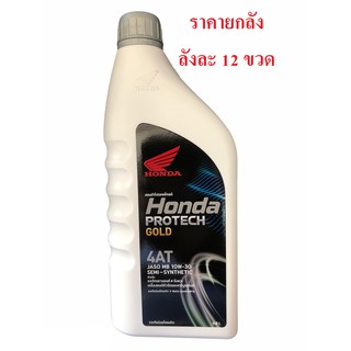 น้ำมันเครื่อง 4T HONDA 0.8 L. สายพาน MB 10W-30 SEMI-SYNTHETIC (รับประกันน้ำมันแท้ 100% เบิกศูนย์ HONDA) ราคายกลัง 12 ขวด