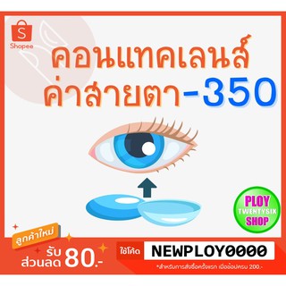 คอนแทคเลนส์ ค่าสายตา -​350 มินิเลนส์/บิ๊กอาย/มีเก็บปลายทาง / Contact Lens / Minilens / Bigeye