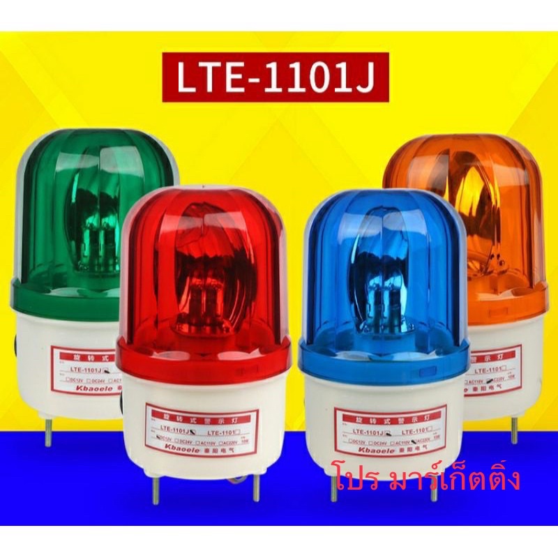 ไฟไซเรน ไฟฉุกเฉิน มีไฟ มีเสียง  LTE-1101J  lte1101j 12v 24v 220v