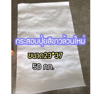 กระสอบปุ๋ย50kg. 10ใบ/มัด ราคา80 บาท