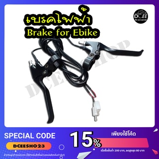 DCEE SHOP Ebike brake lever เบรคมือ มือเบรค อะไหล่สกู๊ตเตอร์ไฟฟา จักรยานไฟฟ้า เบรคมอเตอร์ไซค์ไฟฟ้า 1 คู่