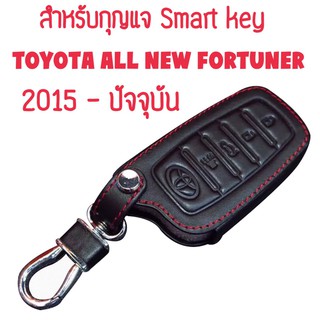 ซองกุญแจหนัง หุ้มกุญแจ smart key สำหรับ Toyota FORTUNER 2015 - ปัจจุบัน