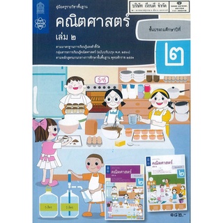 คู่มือครู คณิตศาสตร์ 2560 ป.2 เล่ม 2 สสวท. 232.00 9786165760683