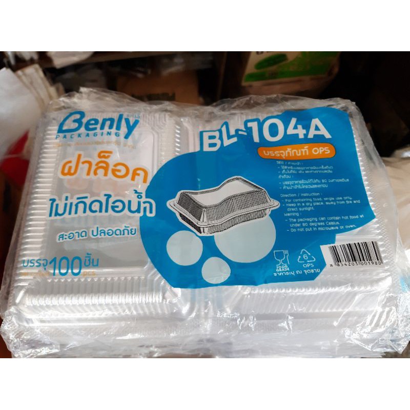 กล่องใสเนื้อops BL104Aล็อกได้