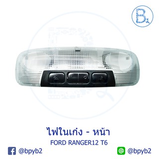 **อะไหล่แท้** ไฟในเก๋งด้านหน้า FORD RANGER12 T6