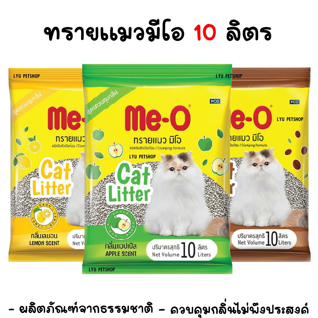 ทรายแมว Me-O - ทรายแมวมีโอ 10 ลิตร