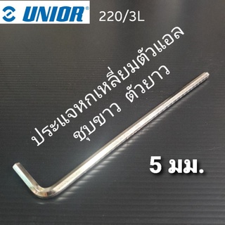 UNIOR #220/3L ประแจหกเหลี่ยมตัวแอล ชุบขาว ตัวยาว ขนาด 5 มม.