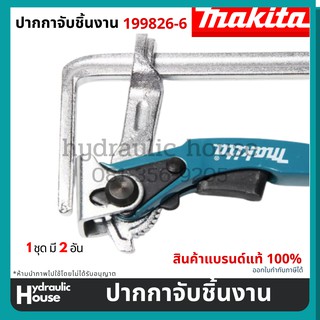 ปากกาจับชิ้นงาน MAKITA 199826-6  Ratcheting Clamps / Guide Rails (1 ชุด มี 2 อัน)