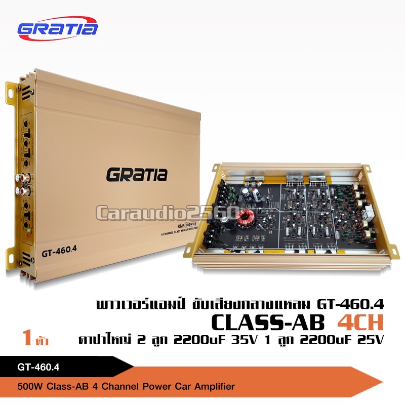 caraudio2560 เพาเวอร์แอมป์ CLASS AB ขับกลาง​แหลม 4ch​ 500W-3500W งานแบนGRATIA มี5รุ่นให้เลือก