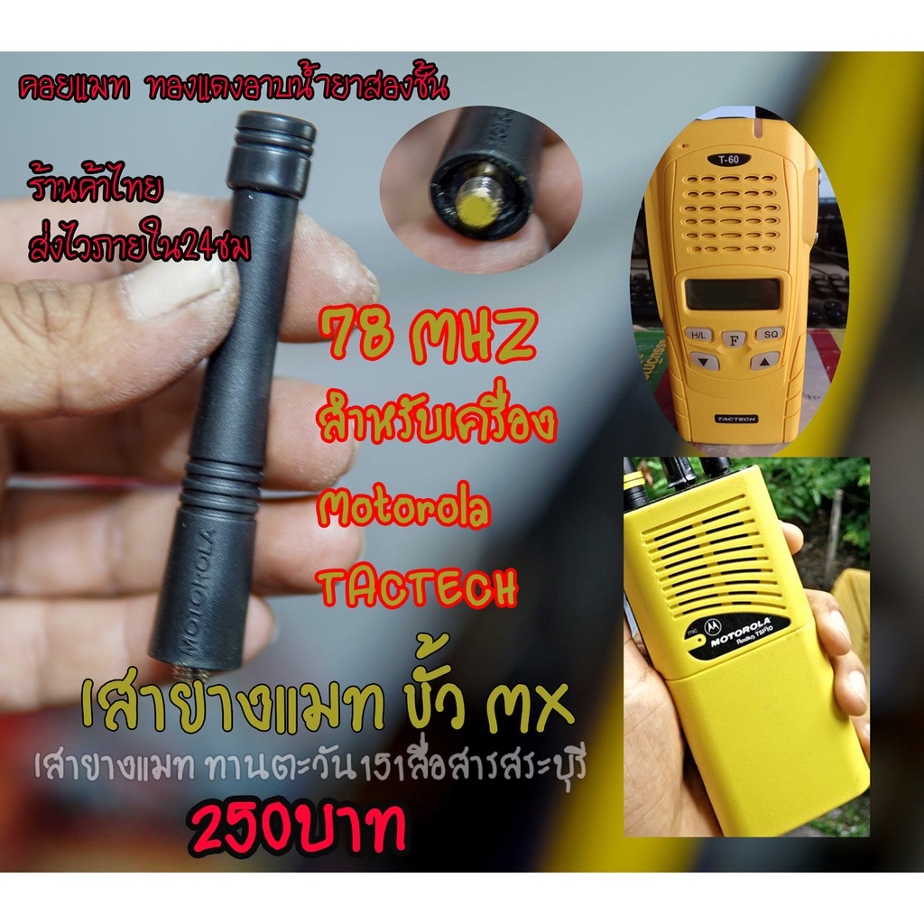 เสาวิทยุสื่อสารแมทความถี่ ย่าน78MHZ สำหรับ วเครื่องเหลือง tacthech หรือ motorola ขั้ว MX แมทความถี่ด