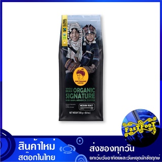 เมล็ดกาแฟออแกนิกส์ 250 กรัม ดอยช้าง Doi Chaang Organic Bean Coffee กาแฟสำเร็จรูป กาแฟพร้อมชง เครื่องดื่มสำเร็จรูป เครื่อ