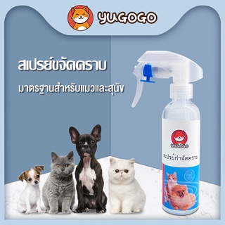 yugogo🐾สเปรย์กำจัดคราบสัตว์เลี้ยง น้ำยาทำความสะอาดโซฟา 200ML พื้น เตียงสัตว์เลี้ยง กรงสัตว์เลี้ยง พรม ขจัดคราบ