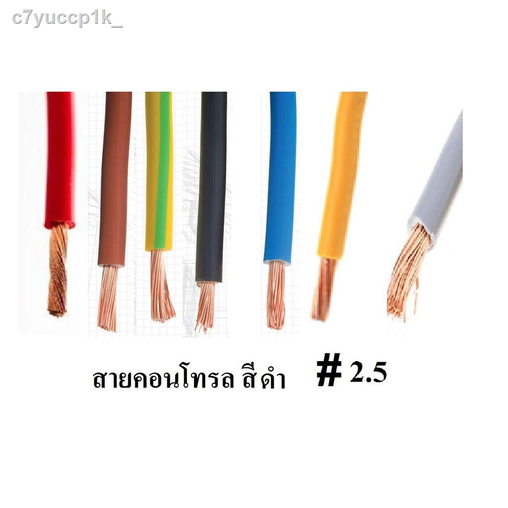♤▧ↂสายไฟ สายคอนโทรล VSF 1x2.5 SQ.MM ความยาว 10 เมตร