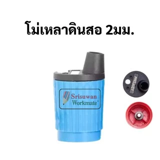 Project โม่เหลาดินสอกด 2.0mm โม่เหลาไส้ดินสอกดเขียนแบบ โมเหลาไส้ดินสอกด 2.0mm โม่เหลาดินสอ เครื่องเหลา สเต็ดเลอร์