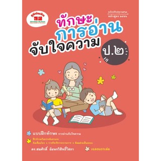 ทักษะการอ่านจับใจความ ชั้น ป.2 (ปรับปรุง 2563) พิมพ์ 2 สี