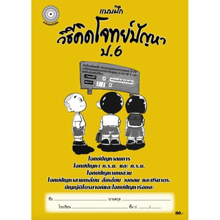 แบบฝึกวิธีคิดโจทย์ปัญหาป.6+เฉลย สำนักพิมพ์โฟกัส