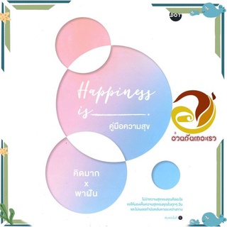 หนังสือ Happiness is คู่มือความสุข หนังสือเรื่องสั้น สาระบันเทิง สินค้าพร้อมส่ง