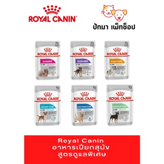 #Royal Canin อาหารเปียกสุนัข สูตรดูแลพิเศษ