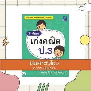 หนังสือ ฝึกทักษะ เก่งคณิต ป.3 (9786164490376)