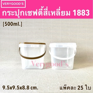 กระปุกพลาสติก กระปุกเซฟตี้สี่เหลี่ยม 1883 ขนาด 500 ml.(แพ็ค 25 ใบ)