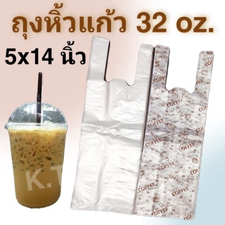 ถุงหิ้วแก้ว 32 oz.(5x14 นิ้ว) 100 ใบ