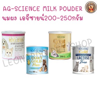 AG SCIENCE อาหารแทนนม / นมผงแพะ สำหรับสัตว์เลี้ยง ขนาด 200/250 กรัม