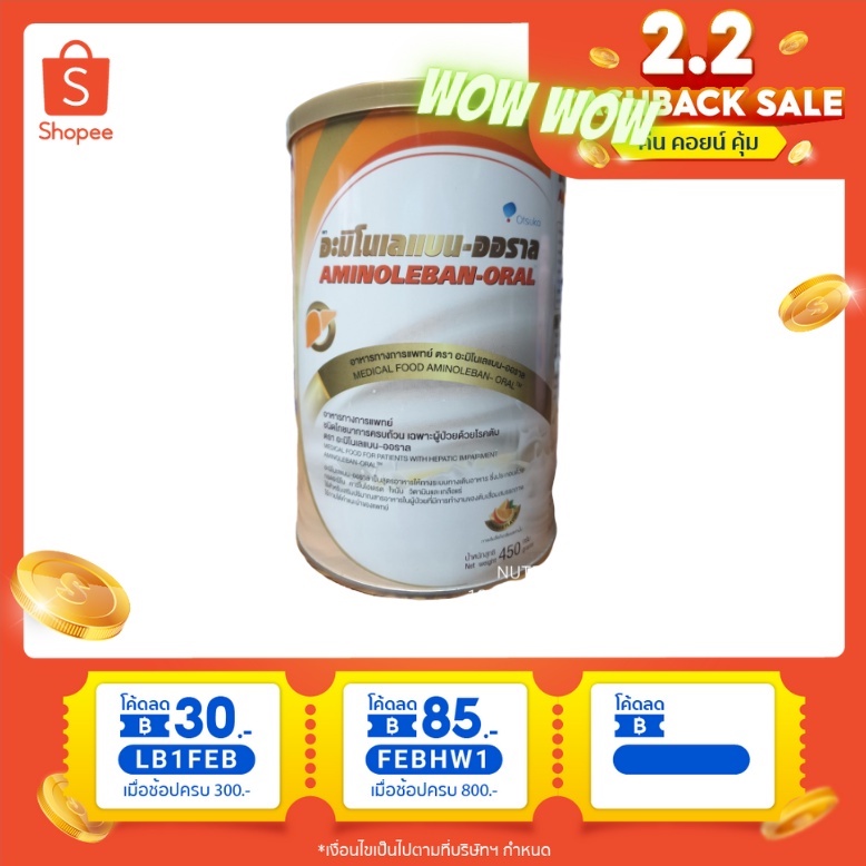 AMINOLEBAN-ORAL อะมิโนเลแบน-ออราล ขนาด 450 กรัม อาหารทางการแพทย์ ชนิดโภชนาการครบถ้วนเฉพาะผู้ป่วยด้วยโรคตับ