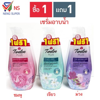 NS (ชื้อ1แถม1)12พลัส ทเวลฟ์พลัส ไวท์ดเทนนิ่ง เซรั่มอาบน้ำ หัวปั้ม แถม แบบรีฟิล 450 มล.