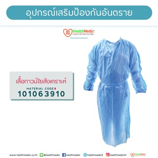 เสื้อกาวน์ใยสังเคราะห์ (Gown Isolation)